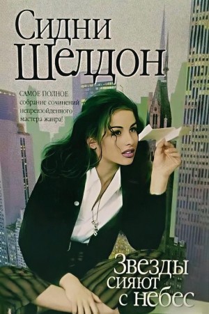 Сидни Шелдон - Звезды сияют с небес / Звёзды светят вниз