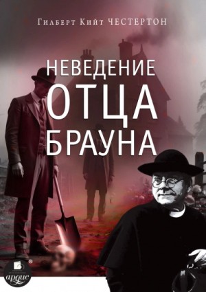 Гилберт Кит Честертон - Сборник «Неведение отца Брауна»