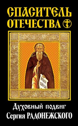 Василий Ключевский - Спаситель Отечества. Духовный подвиг Сергия Радонежского. Сборник