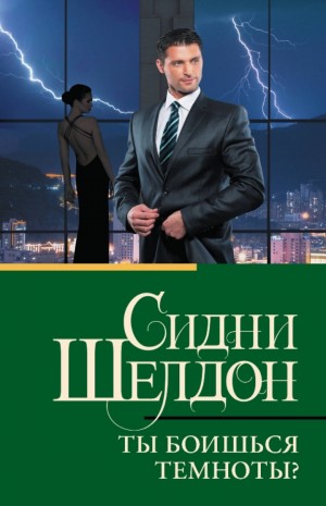 Сидни Шелдон - Ты боишься темноты?