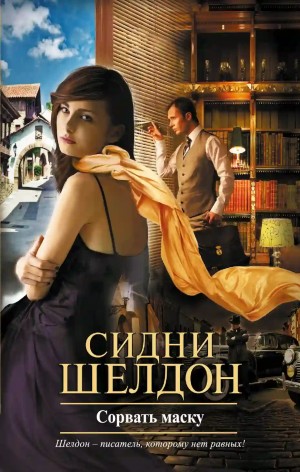 Сидни Шелдон - Сорвать маску