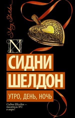 Сидни Шелдон - Утро, день, ночь