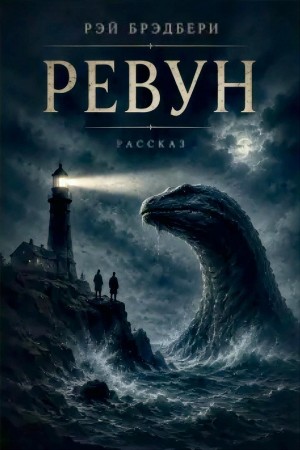 Рэй Брэдбери - Ревун
