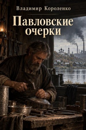 Владимир Короленко - Павловские очерки