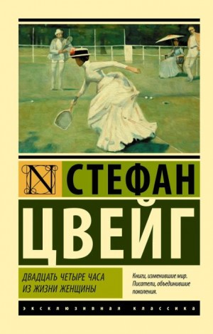 Стефан Цвейг - Двадцать четыре часа из жизни женщины