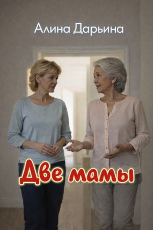 Алина Дарьина - Две мамы