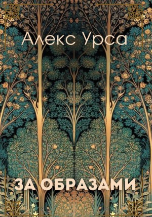 Алекс Урса - За образами