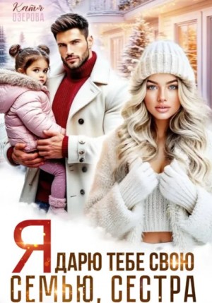 Катя Озерова - Я дарю тебе свою семью, сестра