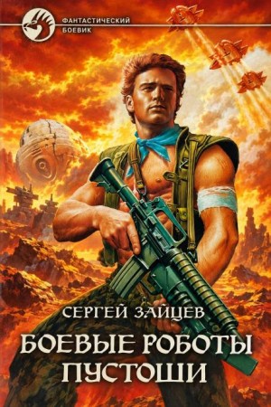 Сергей Зайцев - Боевые роботы Пустоши