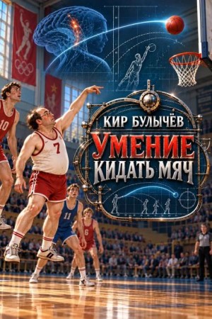 Кир Булычёв - Умение кидать мяч