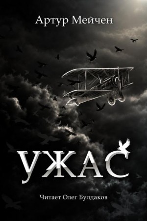 Артур Мейчен - Ужас
