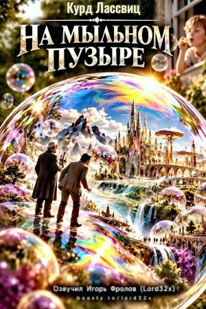 Курд Лассвиц - На мыльном пузыре