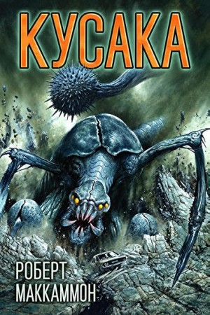 Роберт Маккаммон - Кусака