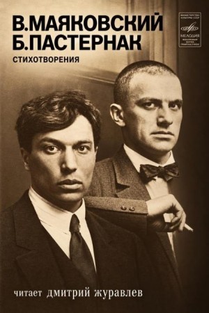 Борис Леонидович Пастернак, Владимир Владимирович Маяковский - Стихотворения