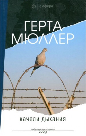 Герта Мюллер - Качели дыхания
