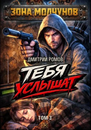 Дмитрий Ромов - Тебя услышат. Том 3