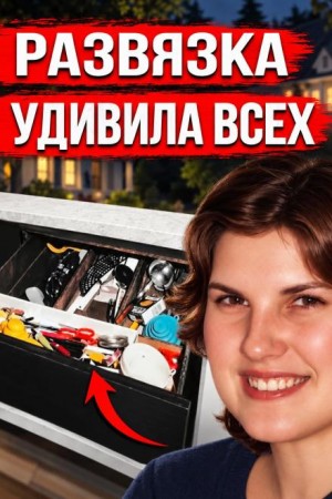  - Убийца в доме