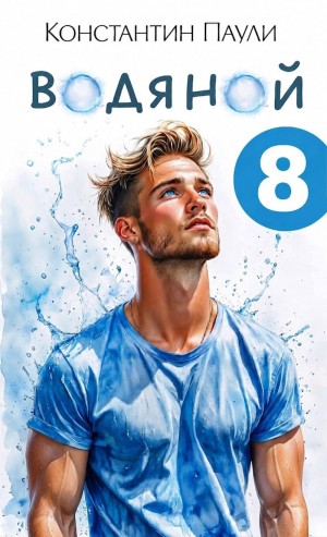 Константин Паули - Водяной 8