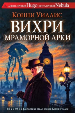 Конни Уиллис - Вихри Мраморной арки. Сборник