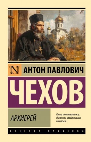 Антон Павлович Чехов - Архиерей