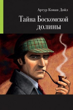 Артур Конан Дойль - Тайна Боскомской долины / Тайна долины Боскомб
