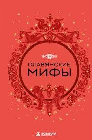 Фольклор - Славянские мифы