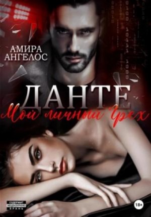Амира Ангелос - Данте. Мой личный Грех