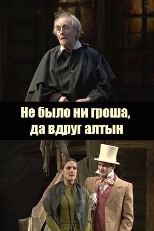 Александр Николаевич Островский - Не было ни гроша да вдруг алтын