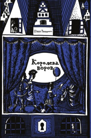 Юхан Рюндберг - Королева воров