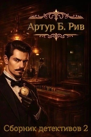 Артур Б. Рив - Сборник детективов 2