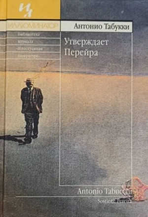 Антонио Табукки - Утверждает Перейра
