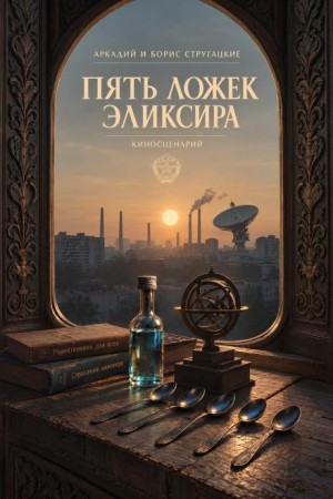 Борис Стругацкий, Аркадий Стругацкий - Пять ложек эликсира
