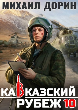 Михаил Дорин - Кавказский рубеж 10