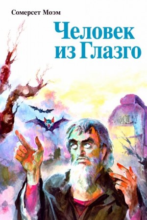 Сомерсет Моэм - Человек из Глазго