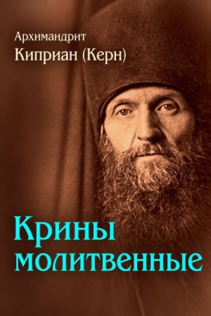 Архимандрит Киприан - Крины молитвенные
