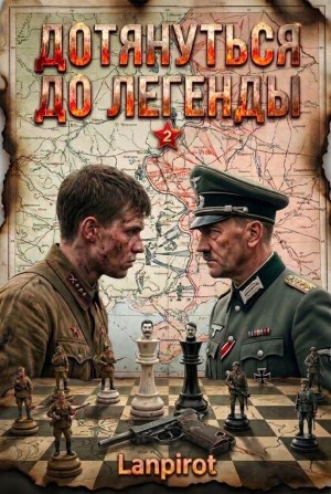 Lanpirot - Дотянуться до легенды 2