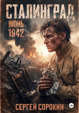 Сергей Сорокин - Сталинград. Том 1