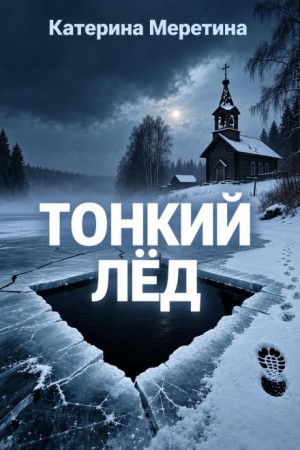 Катерина Меретина - Тонкий лед