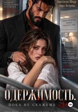 Анастасия Шерр, Лира Ветрова - Одержимость. Пока не скажешь «да»