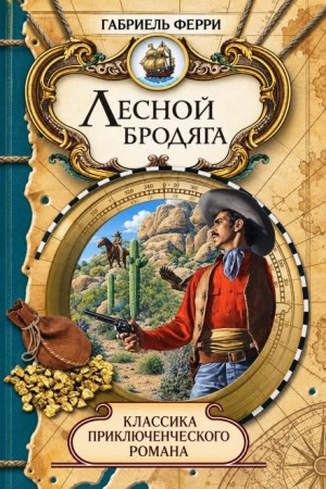 Габриэль Ферри - Лесной бродяга