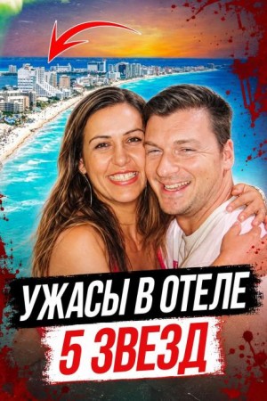  - Убийца в отеле