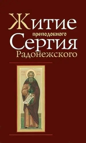 Премудрый Епифаний - Житие Преподобного Сергия Радонежского, составленное преподобным Епифанием Премудрым