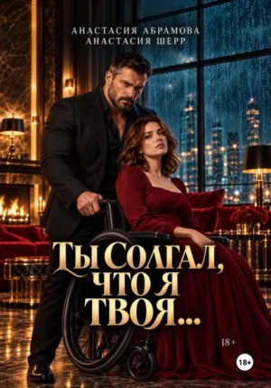 Анастасия Шерр, Анастасия Абрамова - Ты солгал, что я твоя…