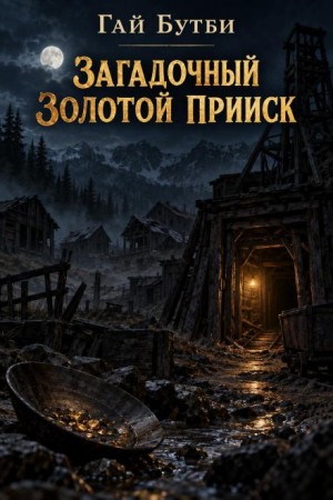 Гай Бутби - Загадочный золотой прииск