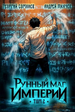 Андрей Ткачёв, Георгий Сомхиев - Рунный маг империи. Том 2