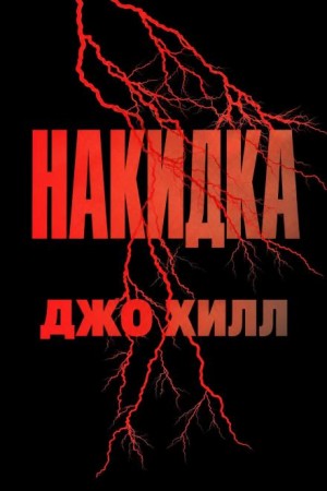 Джо Хилл - Плащ / Накидка
