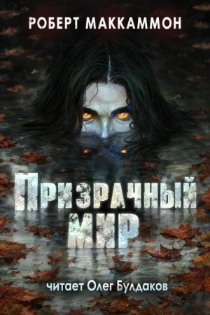 Роберт Маккаммон - Призрачный мир