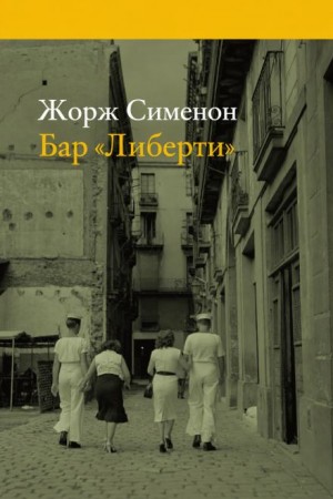 Жорж Сименон - Бар «Либерти»