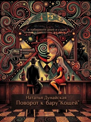 Наталья Дунаевская - Поворот к бару «Кощей»