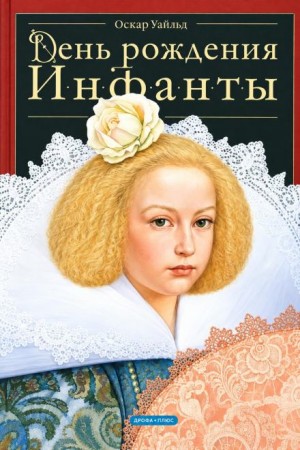 Оскар Уайльд - День рождения Инфанты